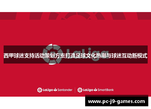 西甲球迷支持活动策划方案打造足球文化热潮与球迷互动新模式