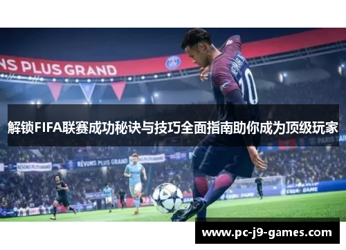 解锁FIFA联赛成功秘诀与技巧全面指南助你成为顶级玩家