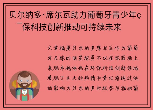 贝尔纳多·席尔瓦助力葡萄牙青少年环保科技创新推动可持续未来 贝尔纳多·席尔瓦助力葡萄牙青少年环保科技创新推动可持续未来