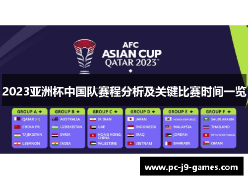 2023亚洲杯中国队赛程分析及关键比赛时间一览