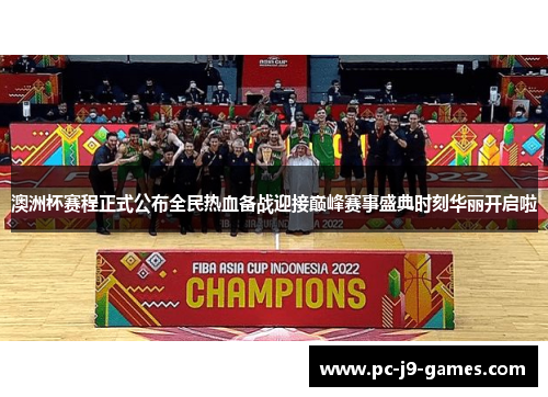 澳洲杯赛程正式公布全民热血备战迎接巅峰赛事盛典时刻华丽开启啦