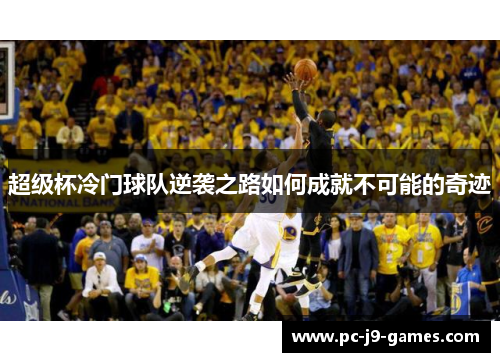 超级杯冷门球队逆袭之路如何成就不可能的奇迹 超级杯冷门球队逆袭之路如何成就不可能的奇迹