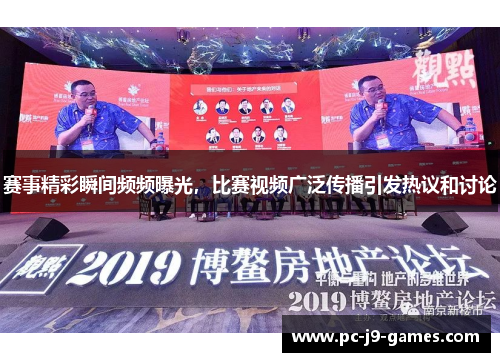 赛事精彩瞬间频频曝光,比赛视频广泛传播引发热议和讨论 赛事精彩瞬间频频曝光,比赛视频广泛传播引发热议和讨论