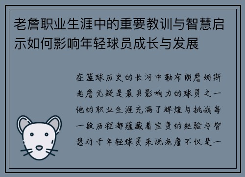 老詹职业生涯中的重要教训与智慧启示如何影响年轻球员成长与发展