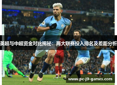 英超与中超资金对比揭秘：两大联赛投入排名及差距分析