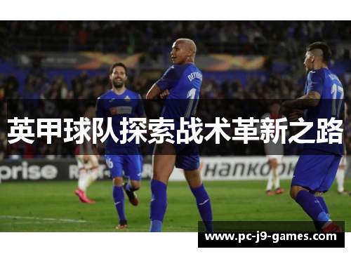 英甲球队探索战术革新之路