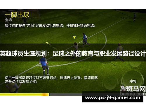 英超球员生涯规划：足球之外的教育与职业发展路径设计