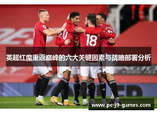 英超红魔重返巅峰的六大关键因素与战略部署分析 英超红魔重返巅峰的六大关键因素与战略部署分析