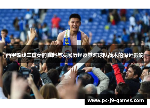 西甲锋线三重奏的崛起与发展历程及其对球队战术的深远影响