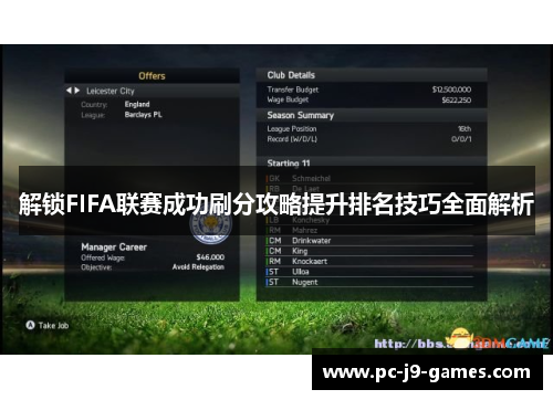 解锁FIFA联赛成功刷分攻略提升排名技巧全面解析