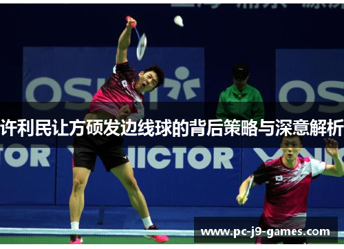 许利民让方硕发边线球的背后策略与深意解析