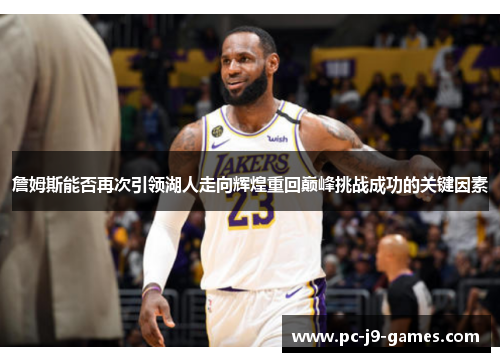 詹姆斯能否再次引领湖人走向辉煌重回巅峰挑战成功的关键因素