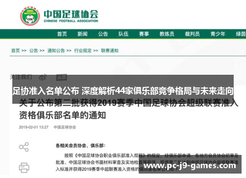 足协准入名单公布 深度解析44家俱乐部竞争格局与未来走向