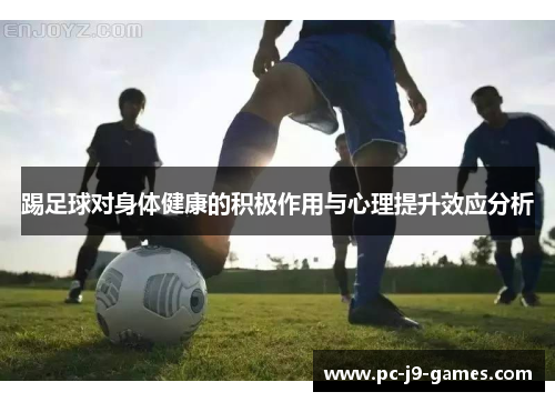 踢足球对身体健康的积极作用与心理提升效应分析