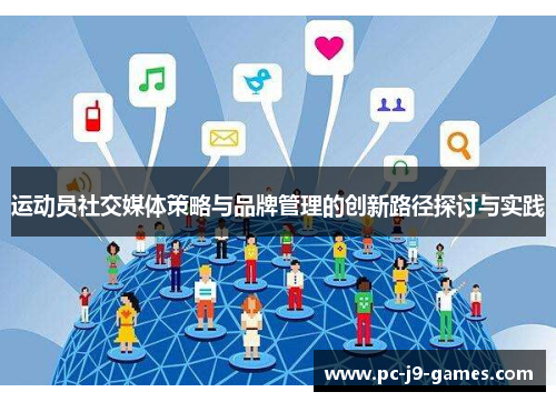 运动员社交媒体策略与品牌管理的创新路径探讨与实践