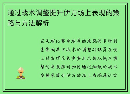 通过战术调整提升伊万场上表现的策略与方法解析