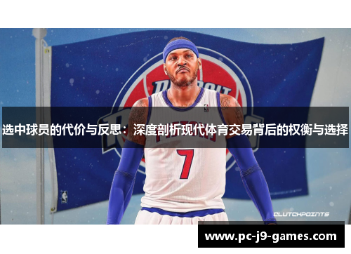 选中球员的代价与反思：深度剖析现代体育交易背后的权衡与选择