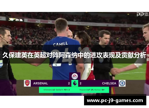 久保建英在英超对阵阿森纳中的进攻表现及贡献分析