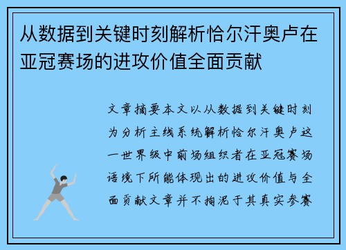 从数据到关键时刻解析恰尔汗奥卢在亚冠赛场的进攻价值全面贡献