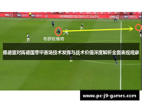 佩德里对阵德国意甲赛场技术发挥与战术价值深度解析全面表现观察 佩德里对阵德国意甲赛场技术发挥与战术价值深度解析全面表现观察