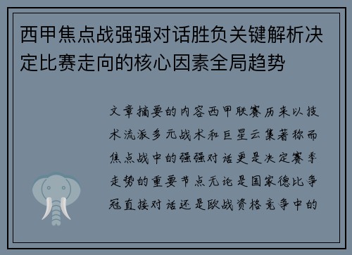 西甲焦点战强强对话胜负关键解析决定比赛走向的核心因素全局趋势 西甲焦点战强强对话胜负关键解析决定比赛走向的核心因素全局趋势