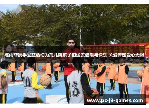 陈雨菲携手公益活动为孤儿院孩子们送去温暖与快乐 关爱传递爱心无限