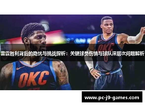 雷霆胜利背后的隐忧与挑战探析:关键球员伤情与球队深层次问题解析 雷霆胜利背后的隐忧与挑战探析:关键球员伤情与球队深层次问题解析