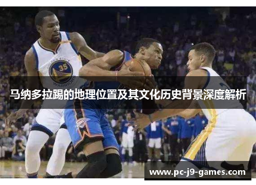 马纳多拉踢的地理位置及其文化历史背景深度解析