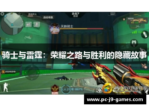 骑士与雷霆:荣耀之路与胜利的隐藏故事 骑士与雷霆:荣耀之路与胜利的隐藏故事