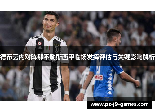 德布劳内对阵那不勒斯西甲临场发挥评估与关键影响解析