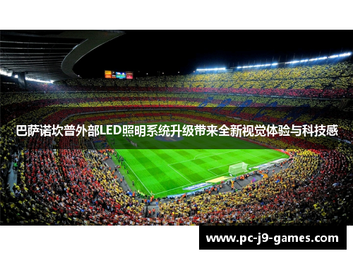 巴萨诺坎普外部LED照明系统升级带来全新视觉体验与科技感 巴萨诺坎普外部LED照明系统升级带来全新视觉体验与科技感