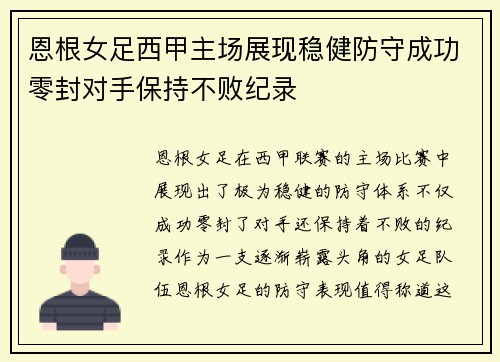 恩根女足西甲主场展现稳健防守成功零封对手保持不败纪录