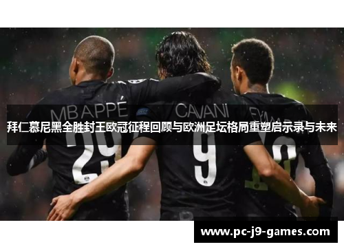 拜仁慕尼黑全胜封王欧冠征程回顾与欧洲足坛格局重塑启示录与未来