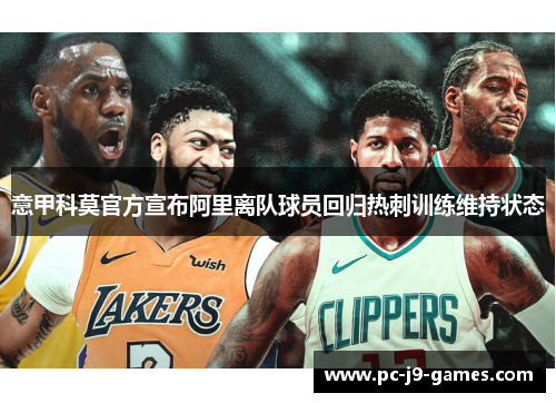 意甲科莫官方宣布阿里离队球员回归热刺训练维持状态 意甲科莫官方宣布阿里离队球员回归热刺训练维持状态
