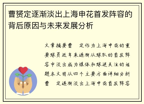 曹赟定逐渐淡出上海申花首发阵容的背后原因与未来发展分析