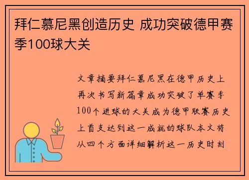 拜仁慕尼黑创造历史 成功突破德甲赛季100球大关