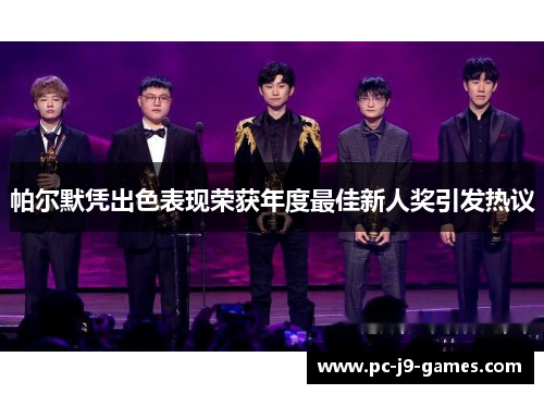 帕尔默凭出色表现荣获年度最佳新人奖引发热议 帕尔默凭出色表现荣获年度最佳新人奖引发热议