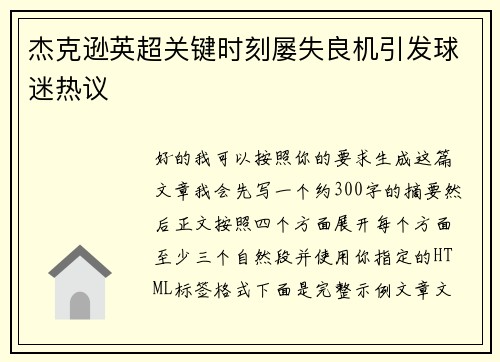 杰克逊英超关键时刻屡失良机引发球迷热议