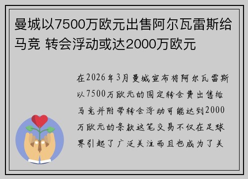 曼城以7500万欧元出售阿尔瓦雷斯给马竞 转会浮动或达2000万欧元