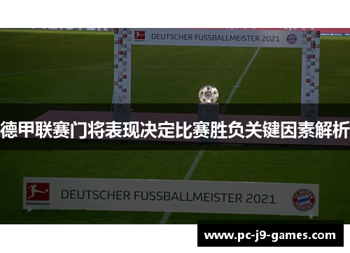 德甲联赛门将表现决定比赛胜负关键因素解析