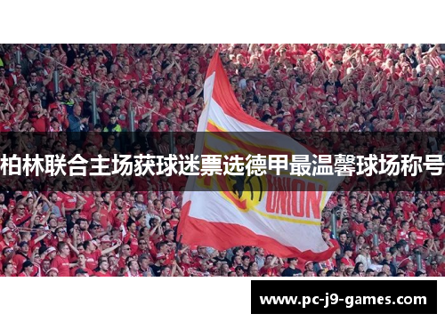 柏林联合主场获球迷票选德甲最温馨球场称号