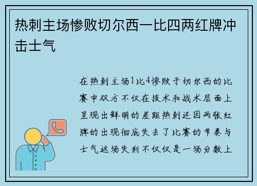 热刺主场惨败切尔西一比四两红牌冲击士气