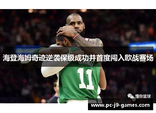 海登海姆奇迹逆袭保级成功并首度闯入欧战赛场