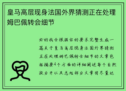 皇马高层现身法国外界猜测正在处理姆巴佩转会细节