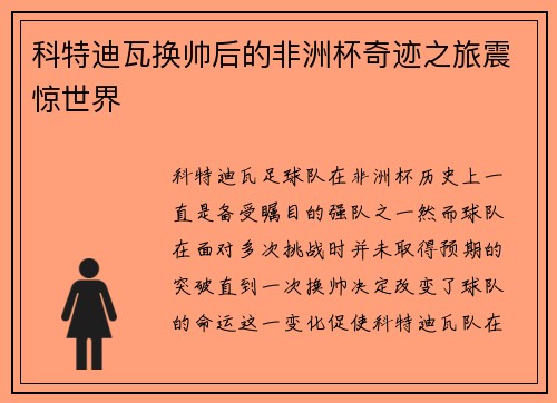 科特迪瓦换帅后的非洲杯奇迹之旅震惊世界