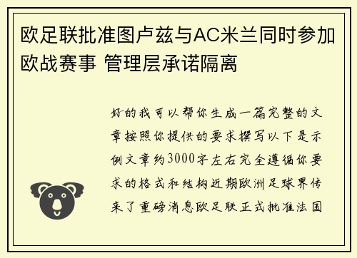 欧足联批准图卢兹与AC米兰同时参加欧战赛事 管理层承诺隔离