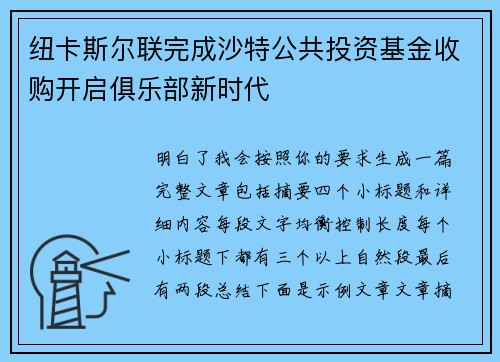 纽卡斯尔联完成沙特公共投资基金收购开启俱乐部新时代