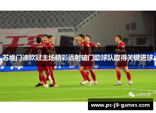 苏维门迪欧冠主场精彩远射破门助球队取得关键进球