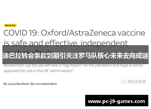 迪巴拉转会条款到期引关注罗马队核心未来去向成谜 迪巴拉转会条款到期引关注罗马队核心未来去向成谜