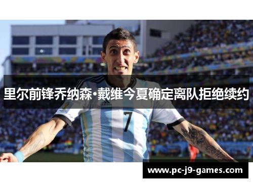 里尔前锋乔纳森·戴维今夏确定离队拒绝续约 里尔前锋乔纳森·戴维今夏确定离队拒绝续约